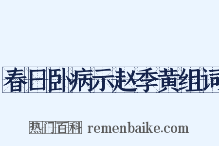 春日卧病示赵季黄组词是什么意思的图片